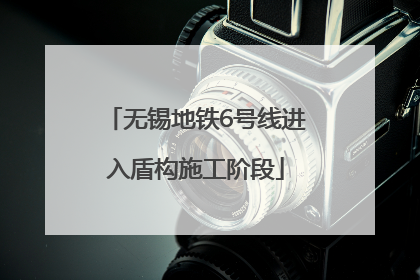 无锡地铁6号线进入盾构施工阶段