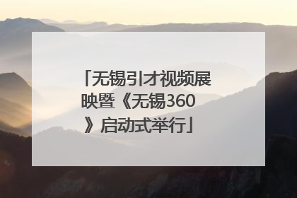 无锡引才视频展映暨《无锡360》启动式举行