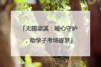无锡梁溪：暖心守护，助学子考场逐梦