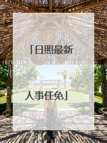 日照最新人事任免