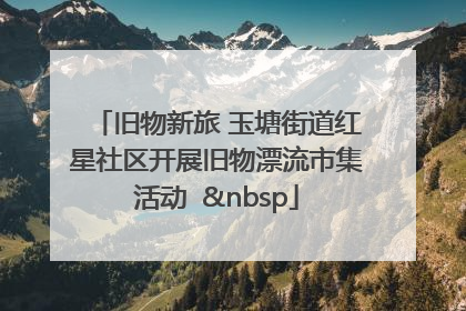 旧物新旅 玉塘街道红星社区开展旧物漂流市集活动   