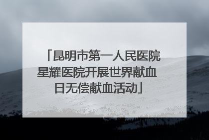 昆明市第一人民医院星耀医院开展世界献血日无偿献血活动