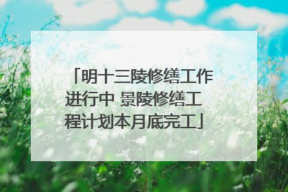 明十三陵修缮工作进行中 景陵修缮工程计划本月底完工
