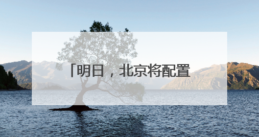 明日，北京将配置11.84万个家庭新能源指标！