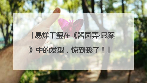 易烊千玺在《酱园弄·悬案》中的发型，惊到我了！