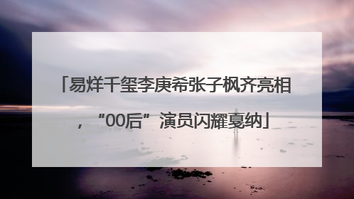 易烊千玺李庚希张子枫齐亮相，“00后”演员闪耀戛纳