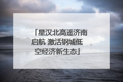 星汉北高遥济南启航 激活钢城低空经济新生态
