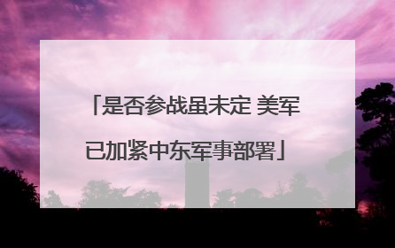 是否参战虽未定 美军已加紧中东军事部署