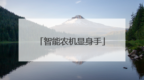 智能农机显身手