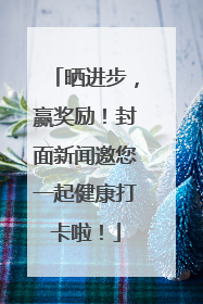 晒进步，赢奖励！封面新闻邀您一起健康打卡啦！