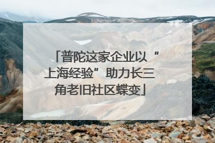 普陀这家企业以“上海经验”助力长三角老旧社区蝶变