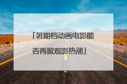 暑期档动画电影能否再掀观影热潮