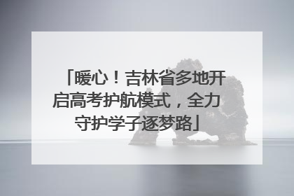 暖心！吉林省多地开启高考护航模式，全力守护学子逐梦路