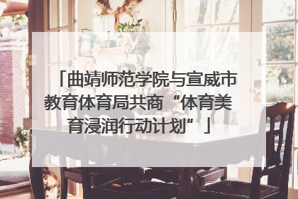 曲靖师范学院与宣威市教育体育局共商“体育美育浸润行动计划”