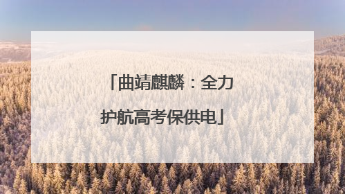 曲靖麒麟：全力护航高考保供电