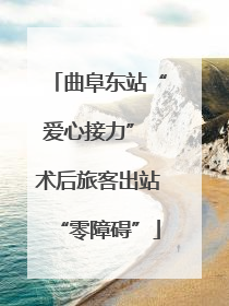 曲阜东站“爱心接力” 术后旅客出站“零障碍”
