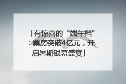 有惊喜的“端午档”：票房突破4亿元，开启暑期银幕盛宴