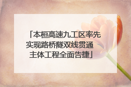 本桓高速九工区率先实现路桥隧双线贯通 主体工程全面告捷