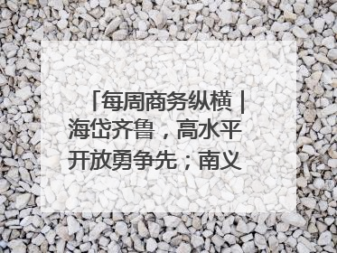 每周商务纵横｜海岱齐鲁，高水平开放勇争先；南义乌北临沂，两扇窗里观外贸