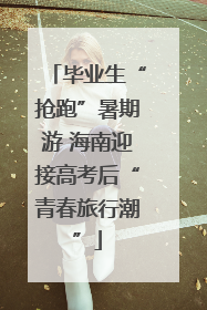 毕业生“抢跑”暑期游 海南迎接高考后“青春旅行潮”