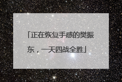 正在恢复手感的樊振东，一天四战全胜