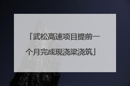 武松高速项目提前一个月完成现浇梁浇筑