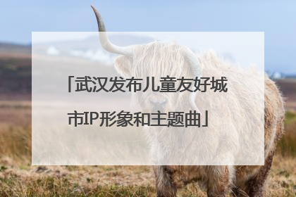 武汉发布儿童友好城市IP形象和主题曲