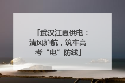 武汉江夏供电：清风护航，筑牢高考“电”防线
