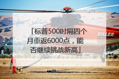 标普500时隔四个月重返6000点，能否继续挑战新高