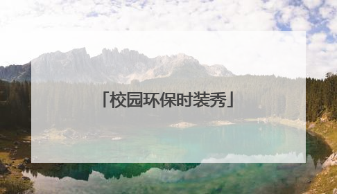 校园环保时装秀