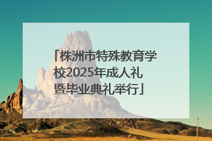 株洲市特殊教育学校2025年成人礼暨毕业典礼举行