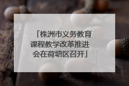 株洲市义务教育课程教学改革推进会在荷塘区召开