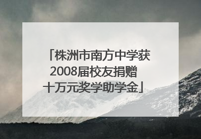 株洲市南方中学获2008届校友捐赠十万元奖学助学金
