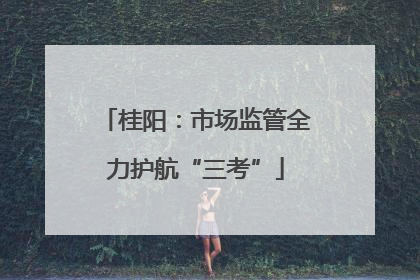 桂阳：市场监管全力护航“三考”