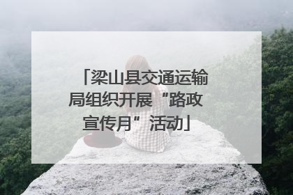 梁山县交通运输局组织开展“路政宣传月”活动