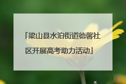 梁山县水泊街道德馨社区开展高考助力活动