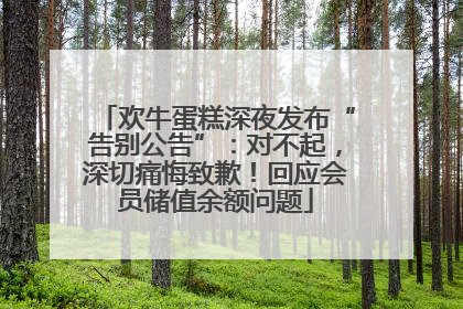 欢牛蛋糕深夜发布“告别公告”：对不起，深切痛悔致歉！回应会员储值余额问题