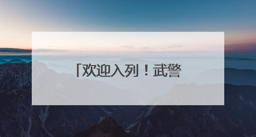 欢迎入列！武警重庆总队千余名新兵光荣授衔