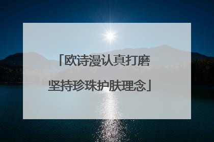 欧诗漫认真打磨 坚持珍珠护肤理念