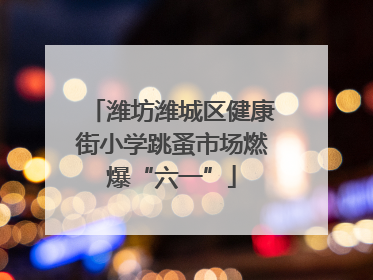 潍坊潍城区健康街小学跳蚤市场燃爆“六一”