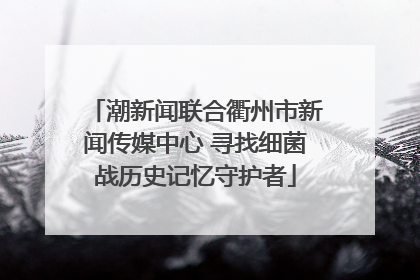 潮新闻联合衢州市新闻传媒中心 寻找细菌战历史记忆守护者