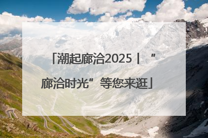 潮起廊洽2025丨“廊洽时光”等您来逛