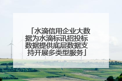 水滴信用企业大数据为水滴标讯招投标数据提供底层数据支持开展多类型服务