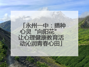 永州一中：播种心灵“向阳花” 让心理健康教育活动沁润青春心田
