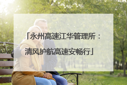 永州高速江华管理所：清风护航高速安畅行