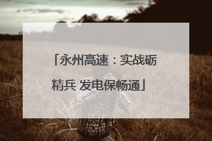 永州高速：实战砺精兵 发电保畅通