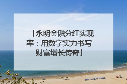 永明金融分红实现率：用数字实力书写财富增长传奇