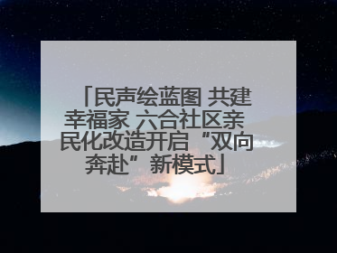 民声绘蓝图 共建幸福家 六合社区亲民化改造开启“双向奔赴”新模式