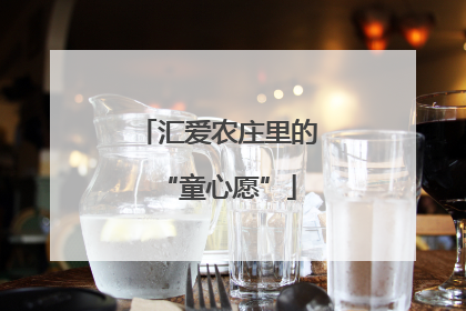 汇爱农庄里的“童心愿”