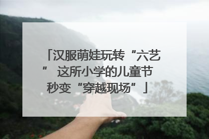 汉服萌娃玩转“六艺” 这所小学的儿童节秒变“穿越现场”